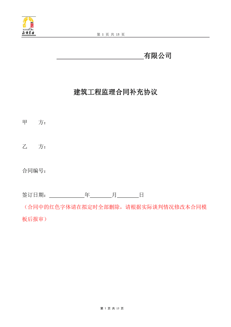 建设工程监理合同补充协议doc_第1页