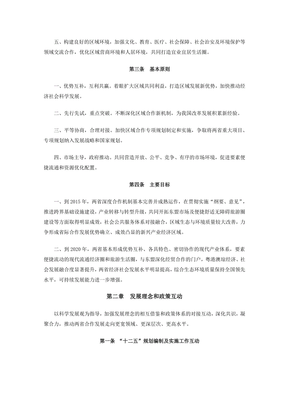 广东&#183;海南战略合作框架协议(全文)_第2页