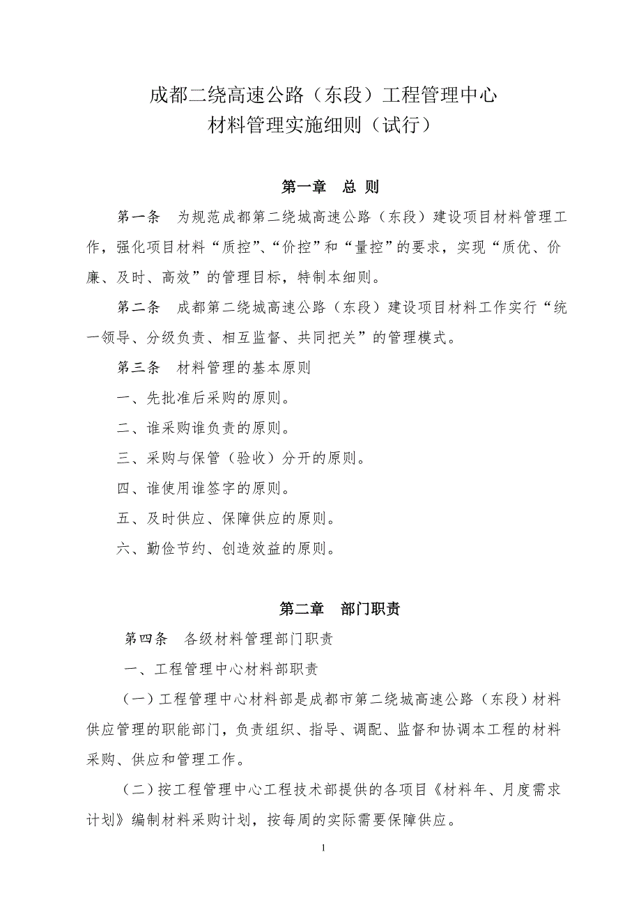 工程管理中心材料管理实施细则_第1页