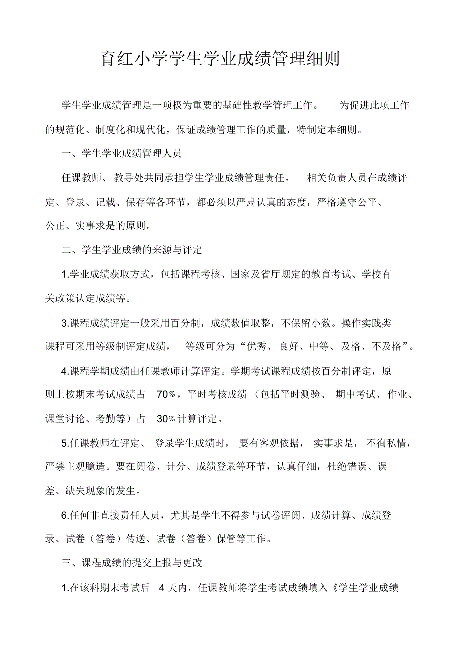 育红小学学生学业成绩管理细则_第1页