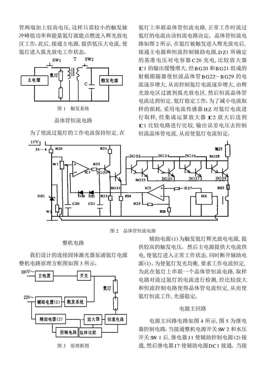 高校大学生毕业论文《采用晶体管恒流电路控制氪灯电流技术》_第2页
