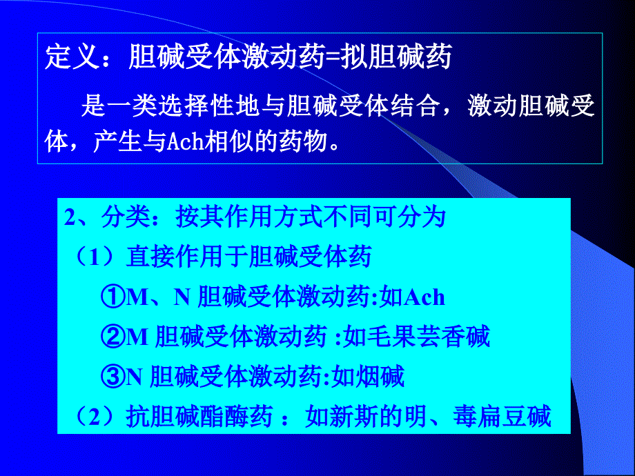 作用于胆碱受体的药物_第3页