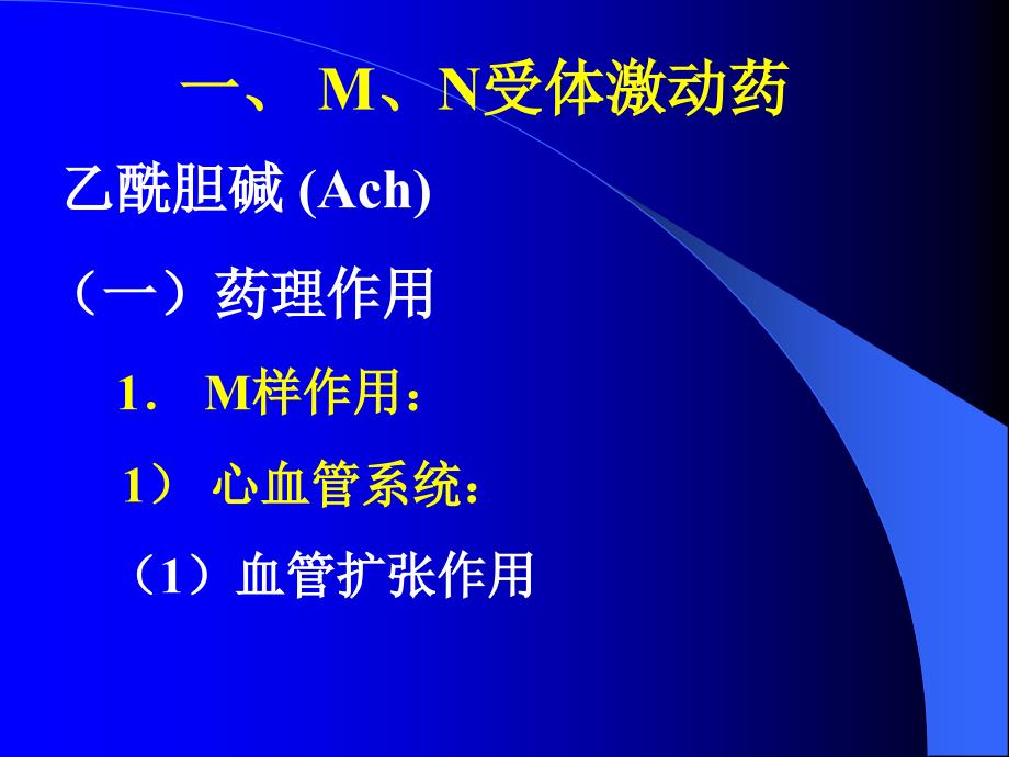 作用于胆碱受体的药物_第4页