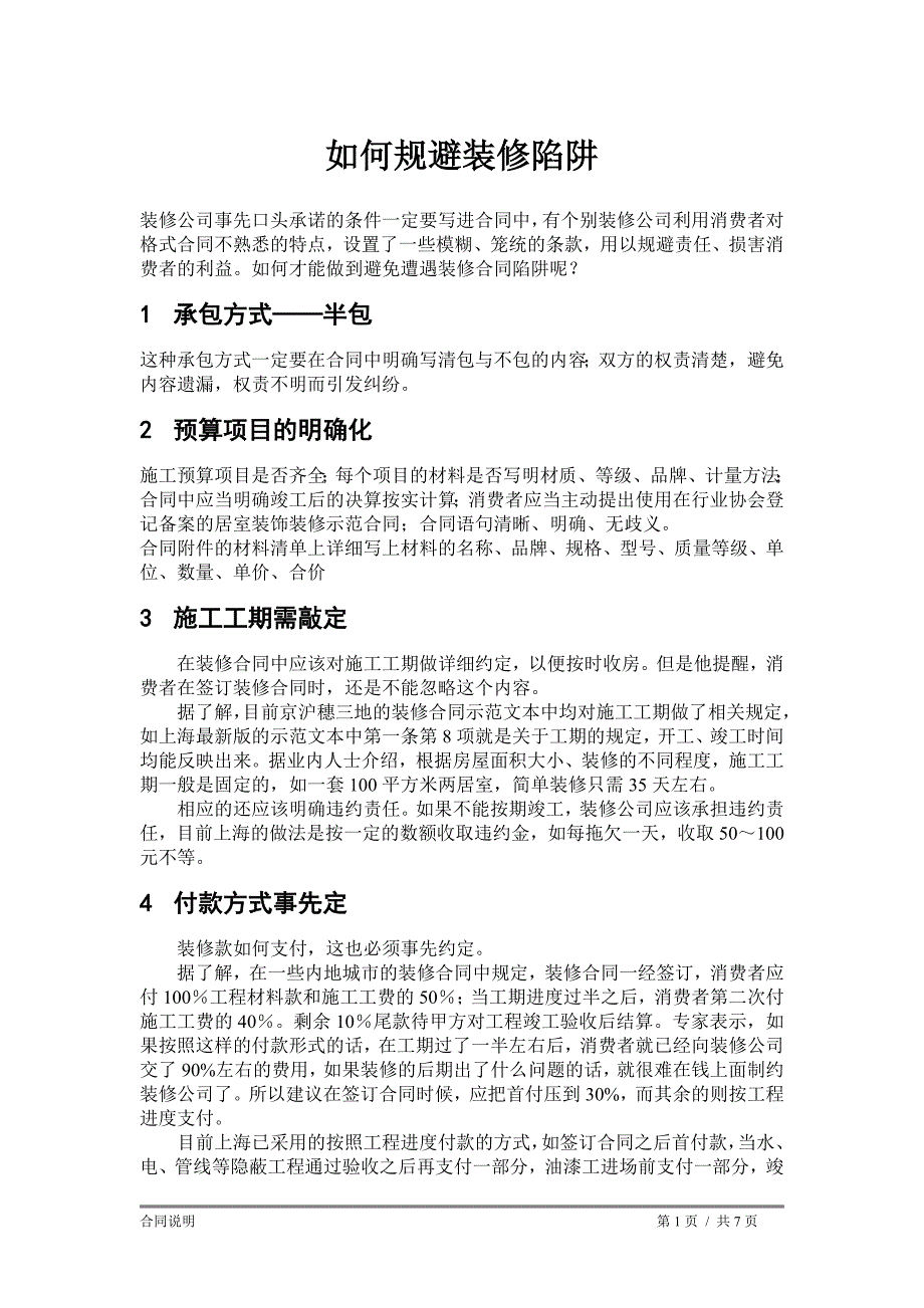 装修合同签订注意事项_第1页