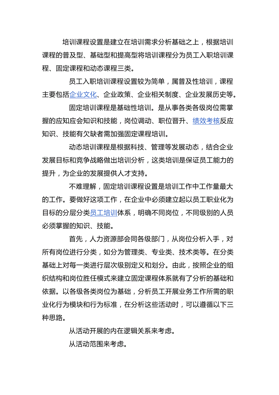 培训课程设置是建立在培训需求分析基础之上_第1页