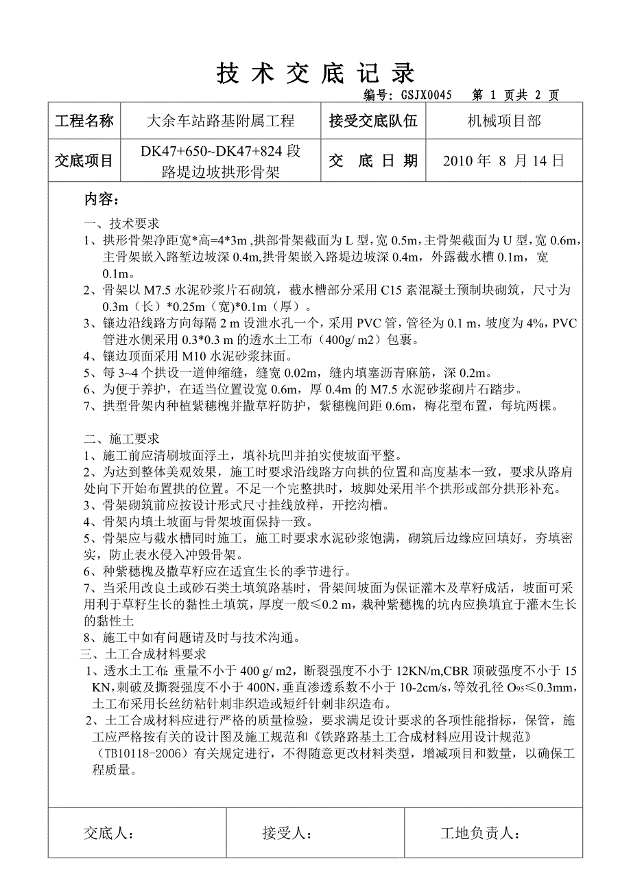 路堤边坡拱形骨架技术交底_第1页