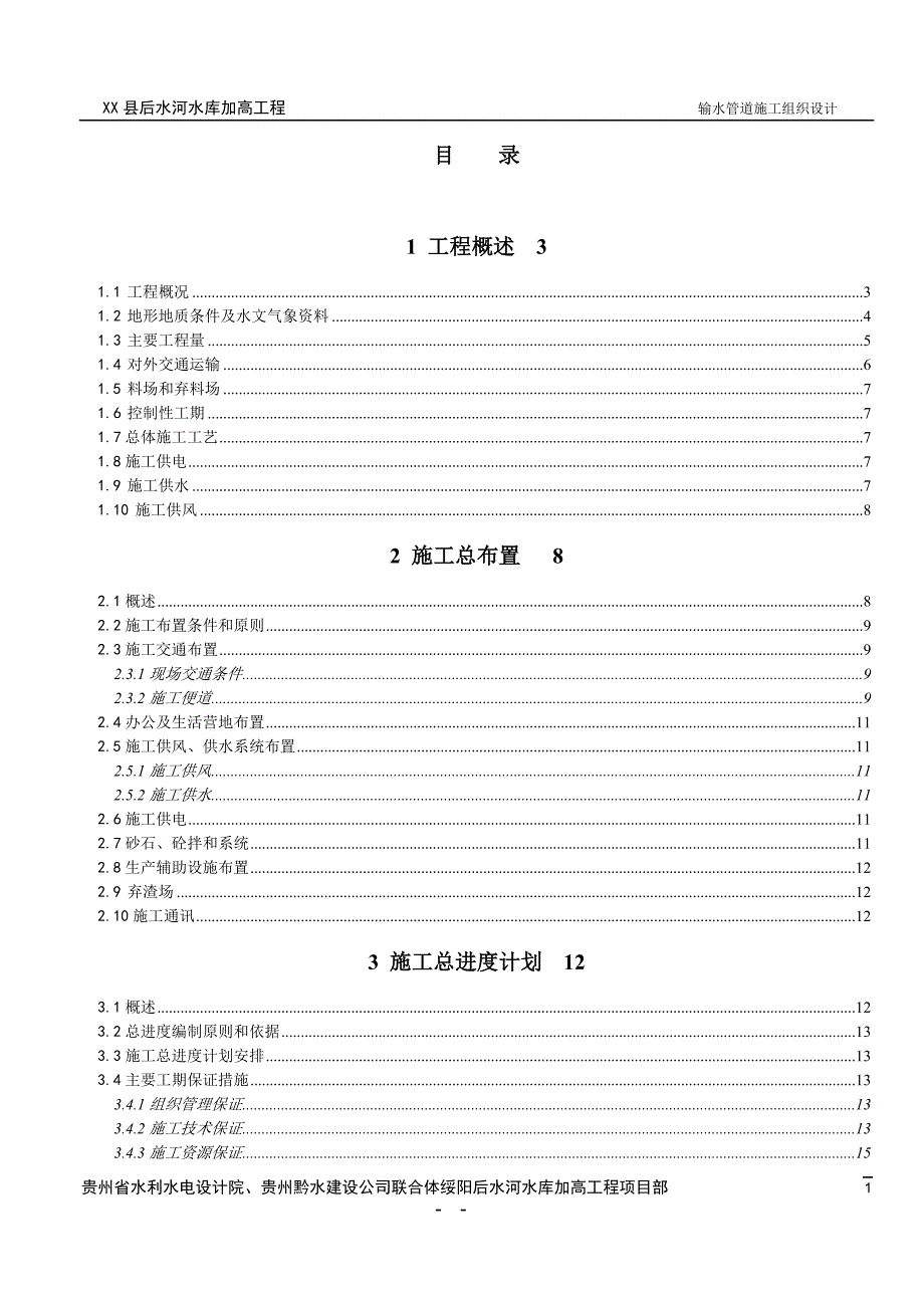 XX河水库加高工程玻璃钢管及铸铁管道施工组织设计_第1页