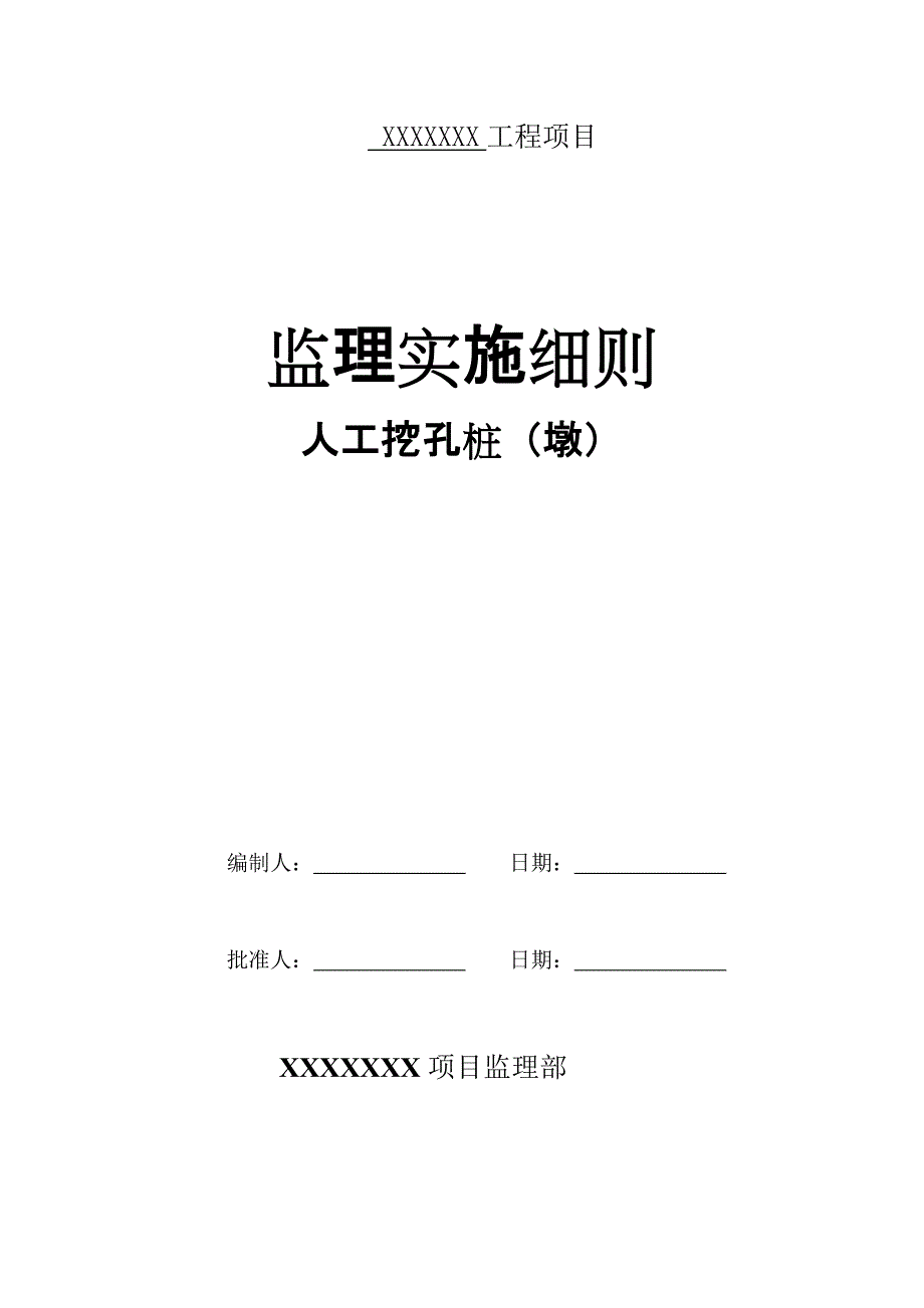 人工挖孔桩监理实施细则范本 文档_第1页