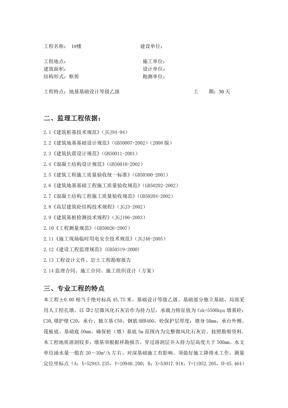 人工挖孔桩监理实施细则范本 文档_第3页