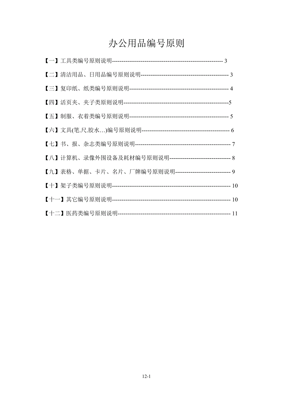 办公及生产用辅料编码规则_第1页