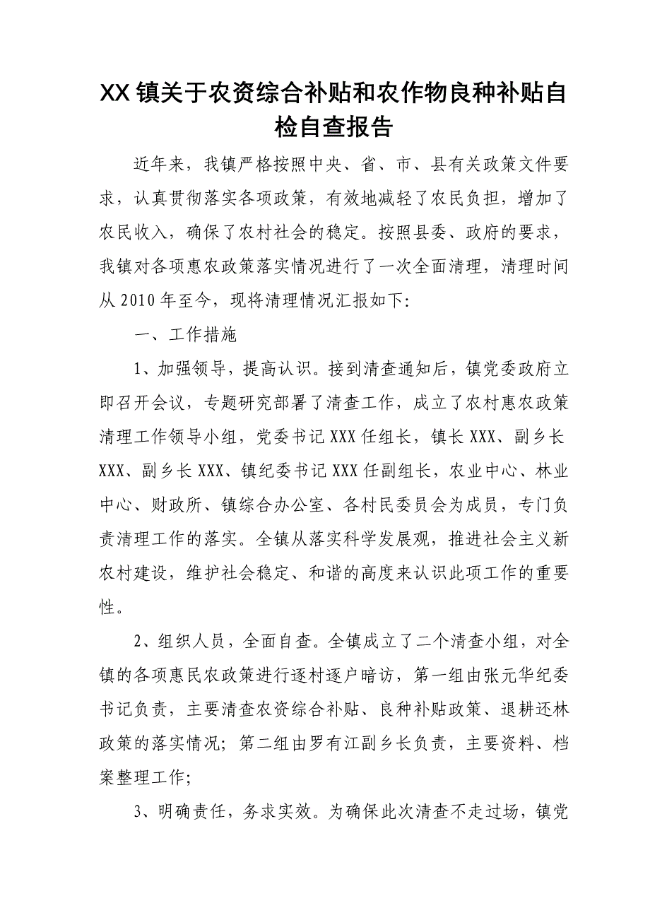 [调研报告]XX镇2010年至2012年惠农政策自检自查报告上传_第1页