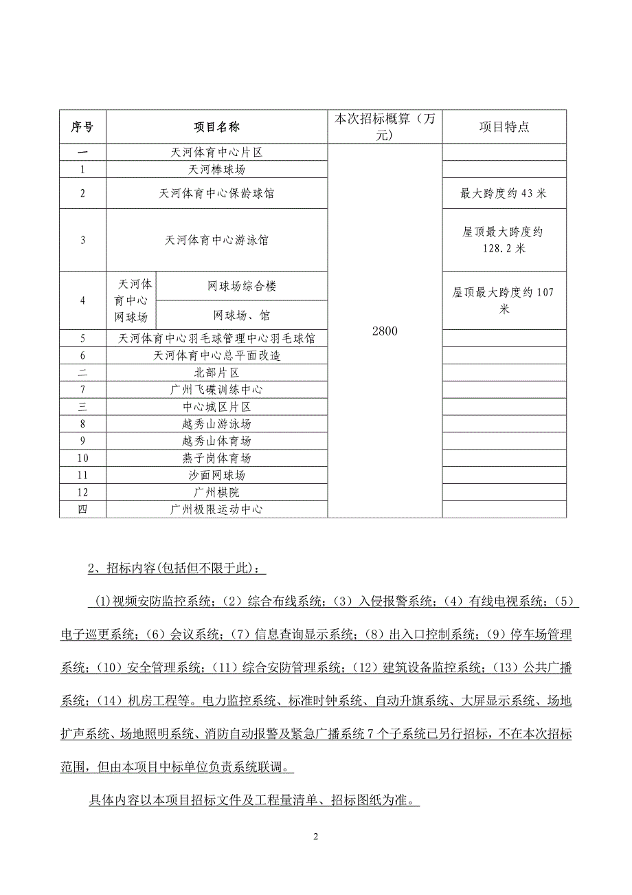 广州市属亚运场馆建设项目智能化系统工程施工专业承包_第2页