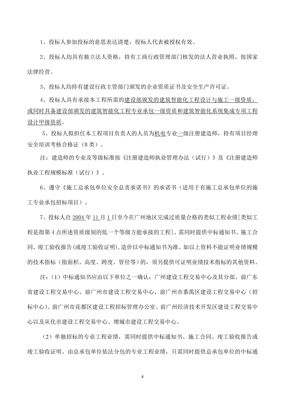 广州市属亚运场馆建设项目智能化系统工程施工专业承包_第4页