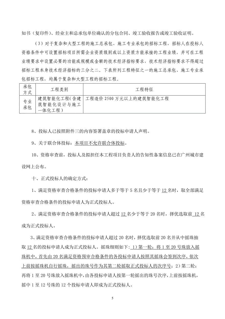 广州市属亚运场馆建设项目智能化系统工程施工专业承包_第5页