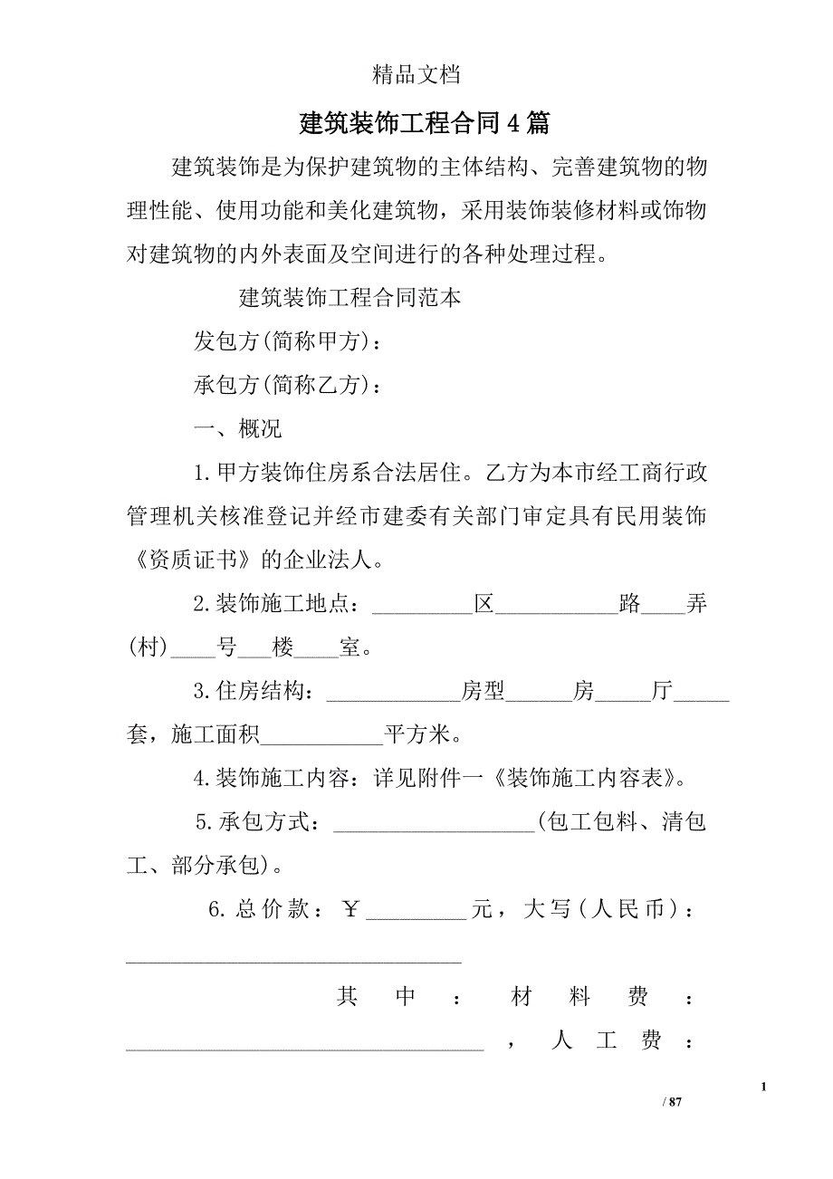 建筑装饰工程合同精选_第1页