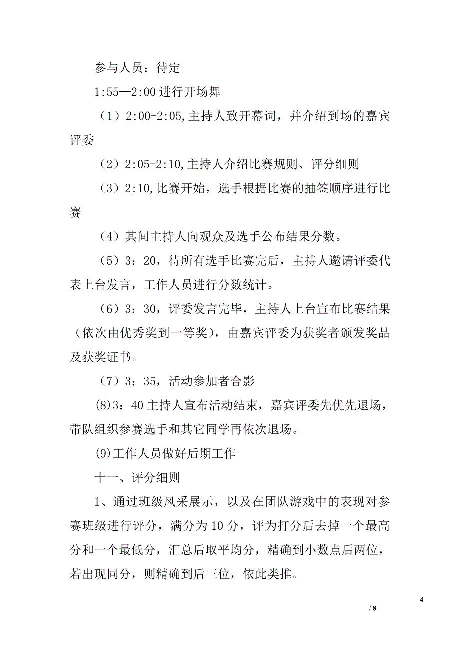 校园风采大赛策划书精选_第4页