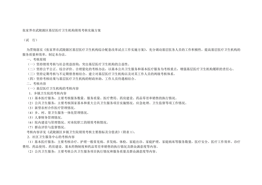 武陵源区基层医疗卫生机构绩效考核实施_第1页