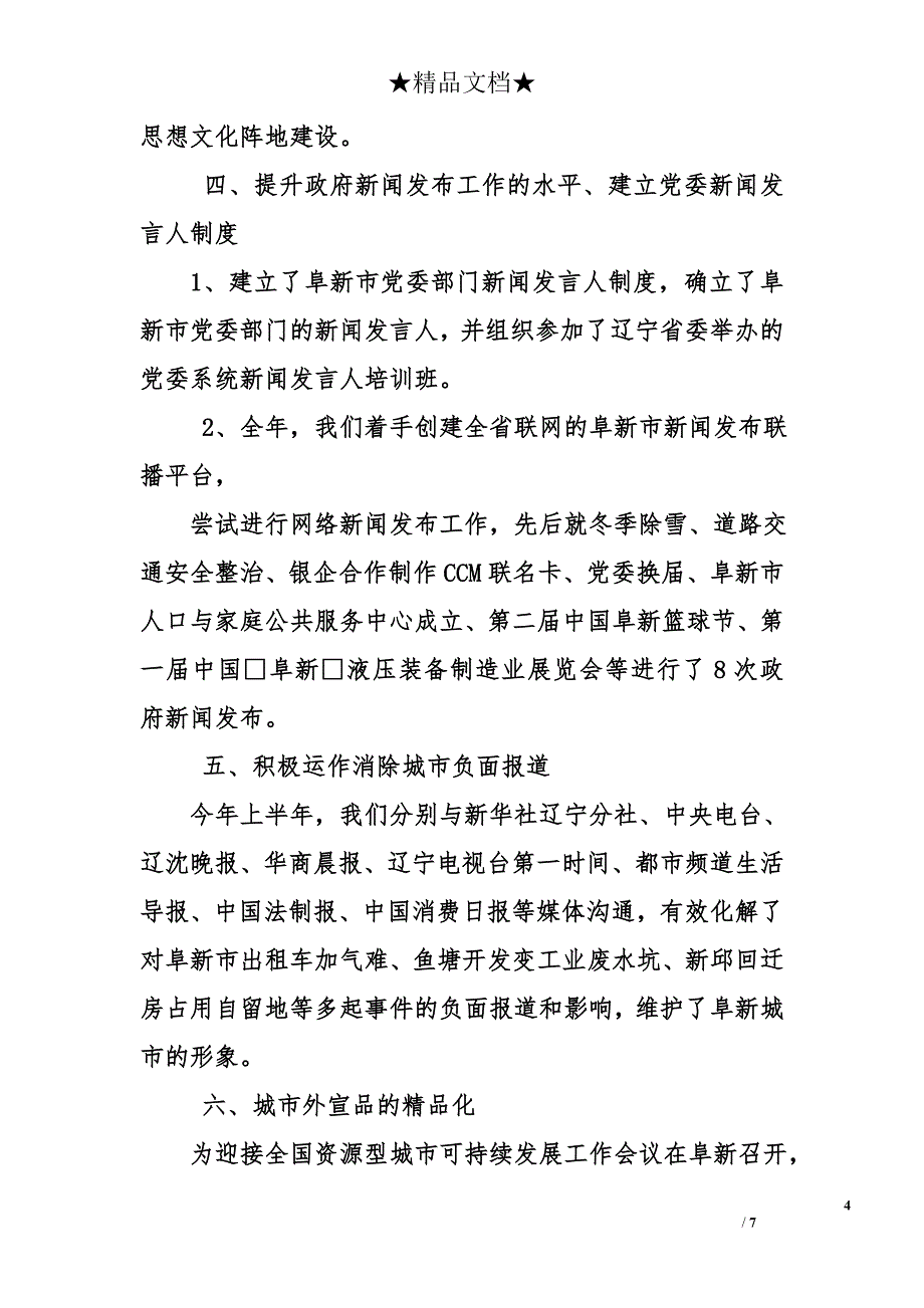 市外宣办2011年工作总结和2012年工作安排_第4页