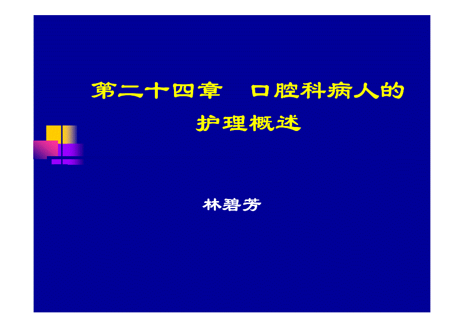 眼耳鼻咽喉口腔科护理学 口腔科护理概述_第1页