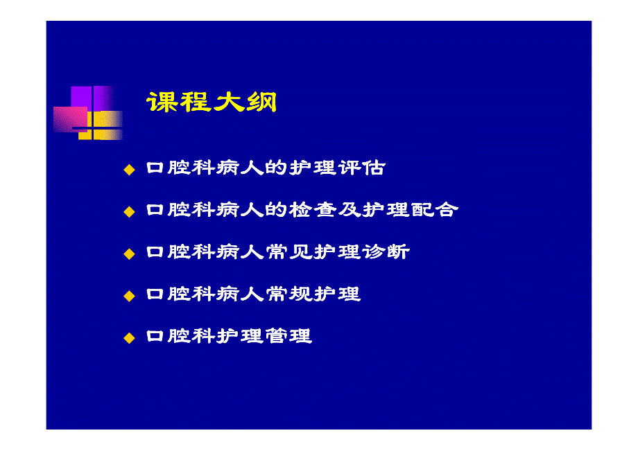 眼耳鼻咽喉口腔科护理学 口腔科护理概述_第2页