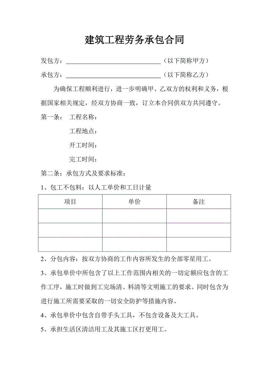 零星用工分项工程施工分包合同_第2页