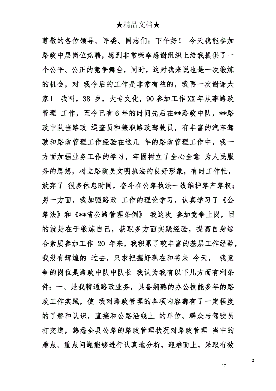 路政执法竞聘演讲稿精选_第2页