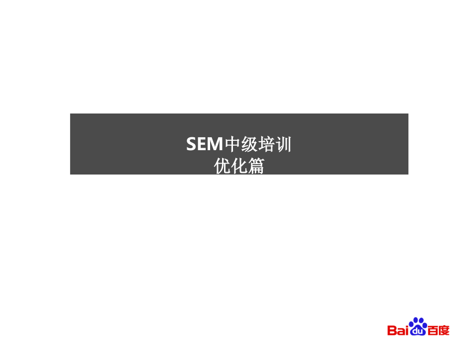 SEM中级培训 优化篇_第1页