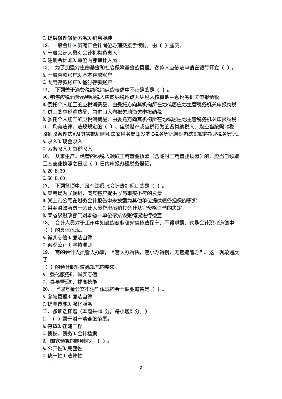 财经法规与会计职业道德全真模拟(五)_第2页