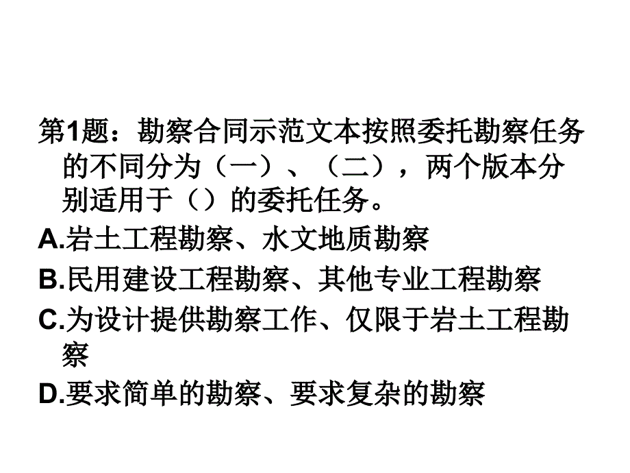 勘察设计合同练习题带答案和评析11_第2页