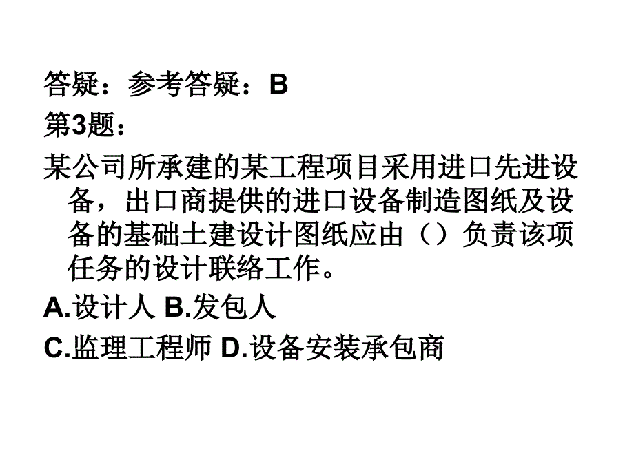 勘察设计合同练习题带答案和评析11_第4页