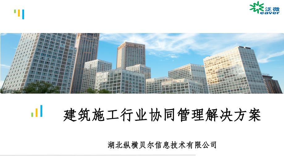 泛微协同管理平台建筑行业解决方案16年_第1页