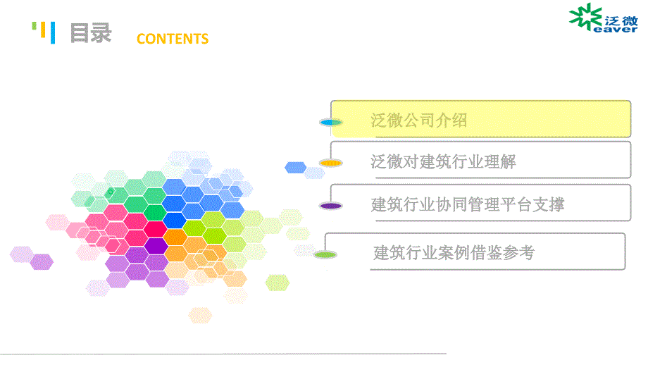 泛微协同管理平台建筑行业解决方案16年_第2页