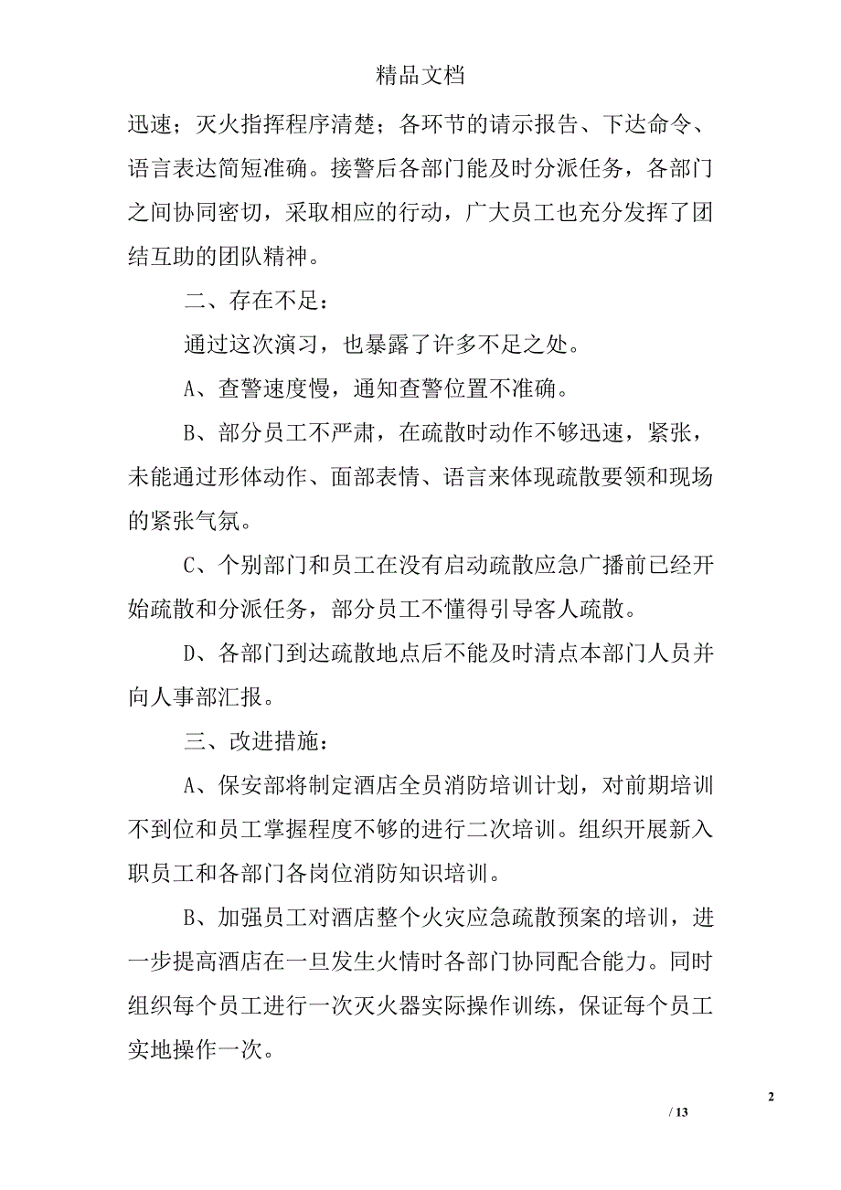 酒店消防演练总结精选_第2页