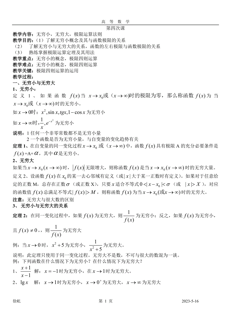 高数1.4教案_第1页