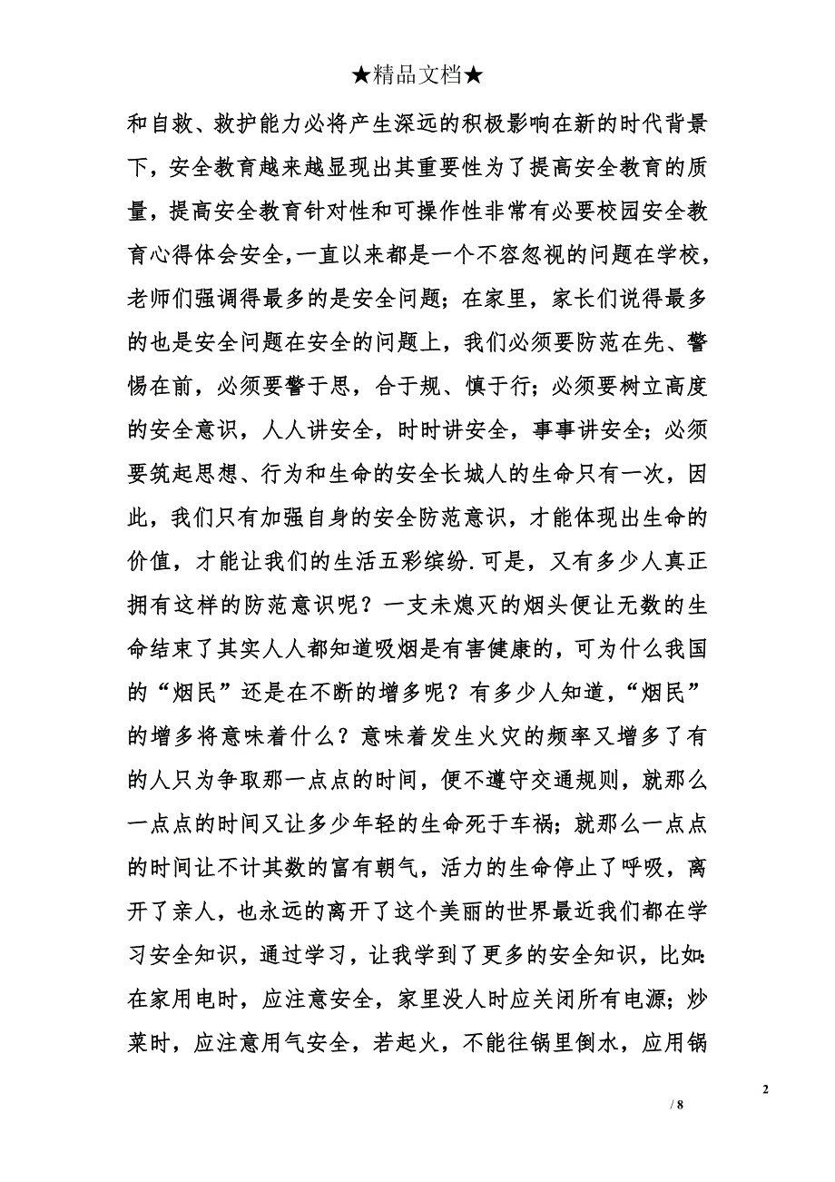 校园安全条例心得体会精选_第2页