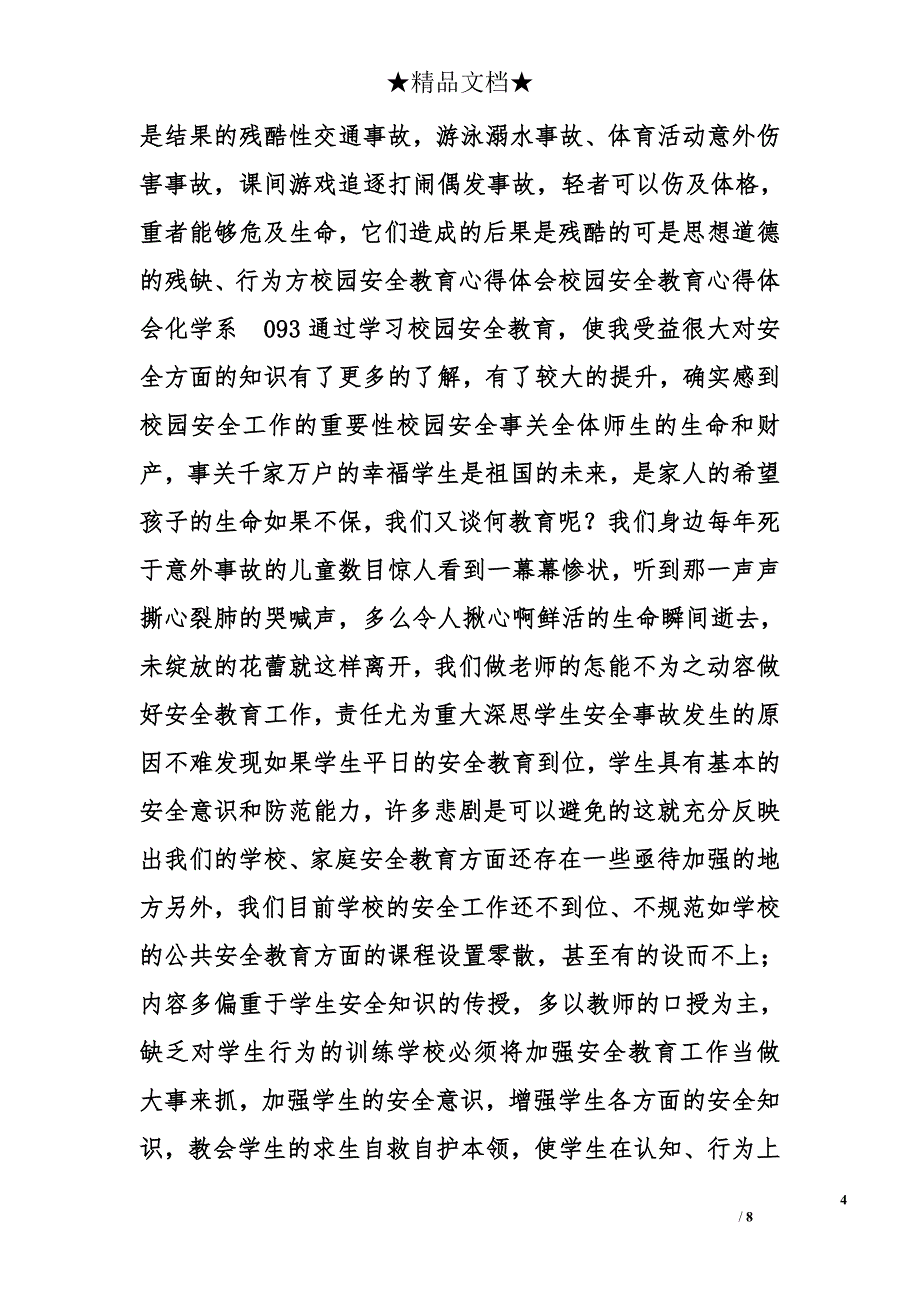 校园安全条例心得体会精选_第4页