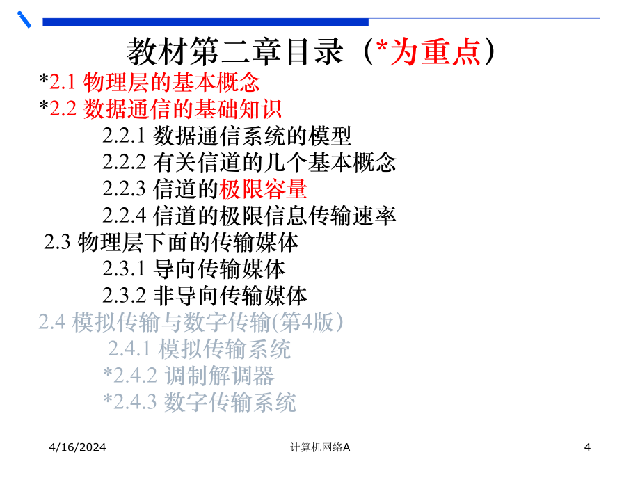 [物理]2-1物理层与链路层2010_第4页