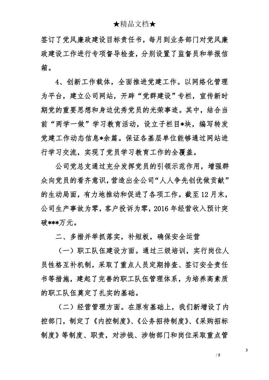 2016年公司履行基层党建工作责任专项述职报告_第3页