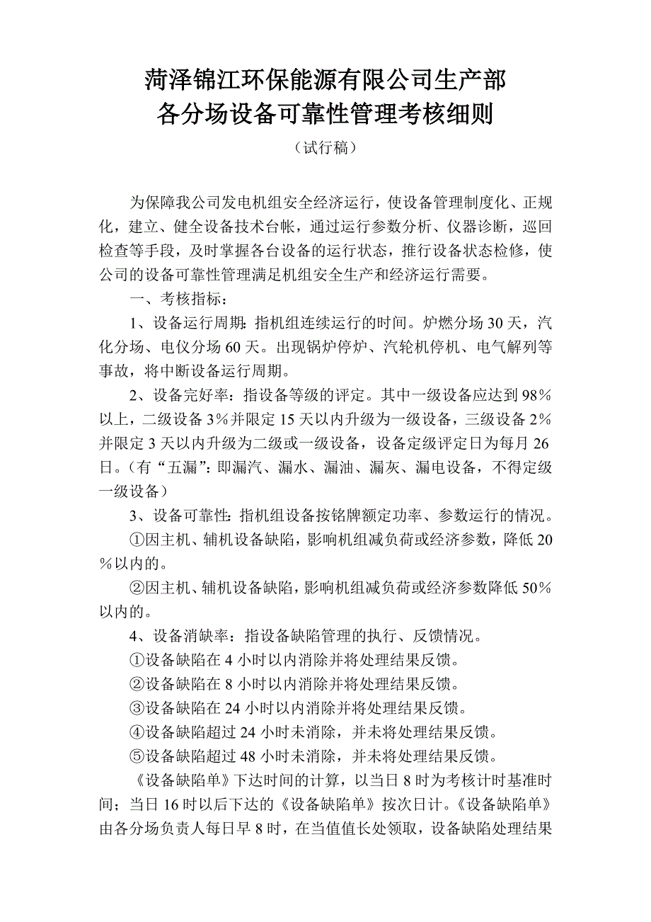 各分场设备可靠性管理考核细则_第1页