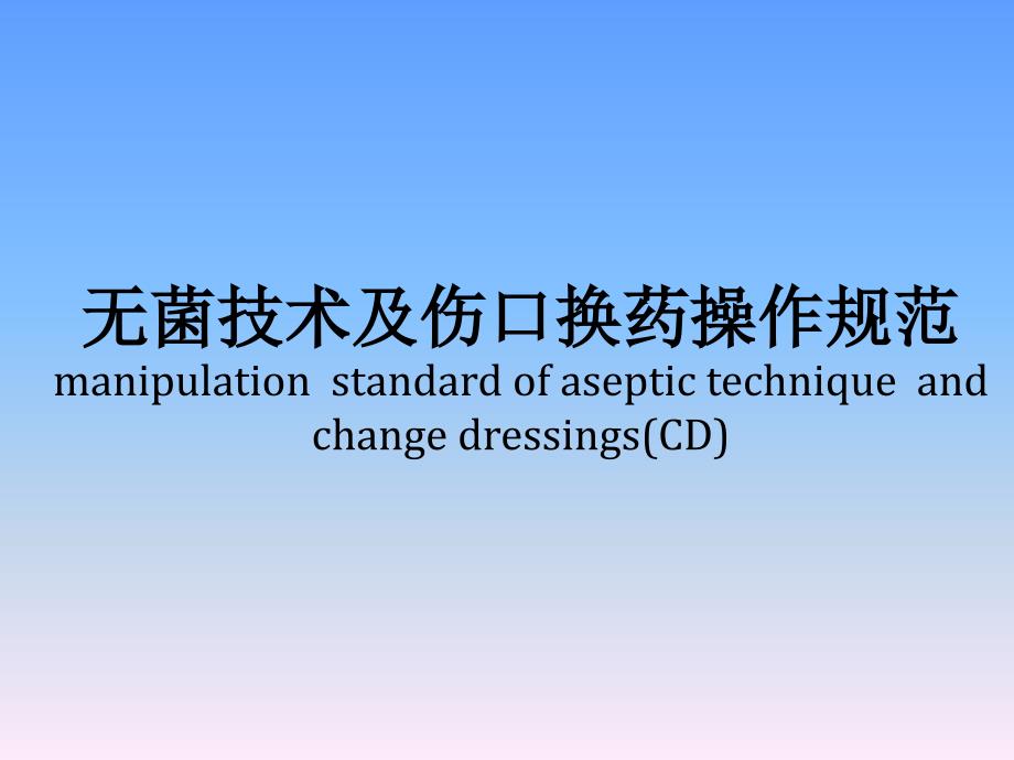 无菌技术及伤口换药操作规范修订_第1页