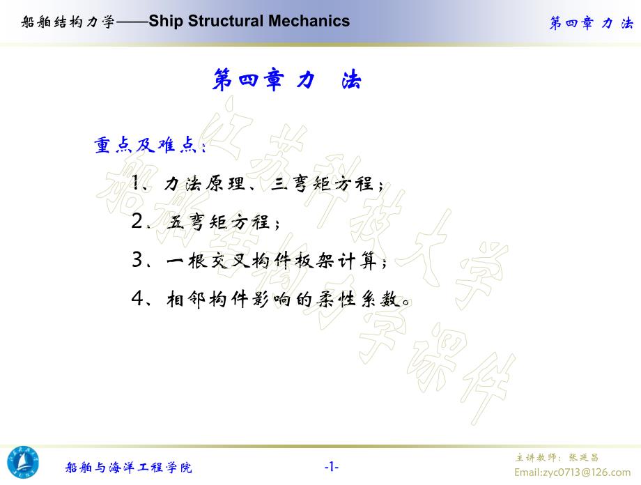 [交通运输]船舶结构力学课件-第四章_第1页