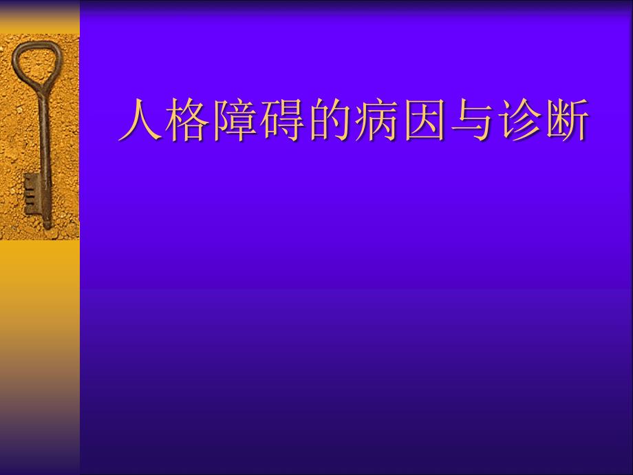 人格障碍的病因与诊断_第1页