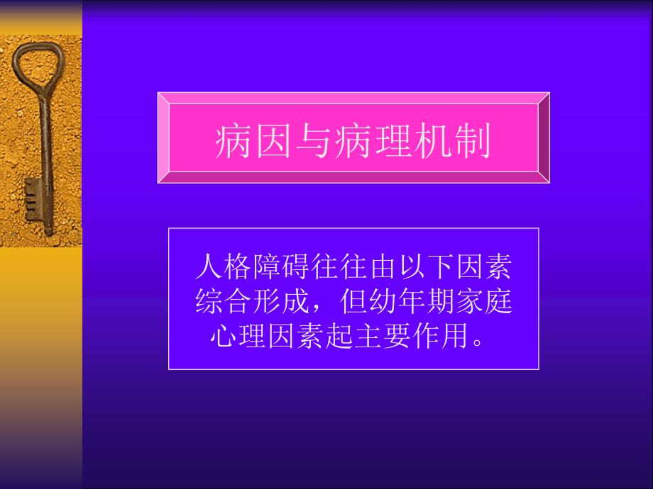 人格障碍的病因与诊断_第2页