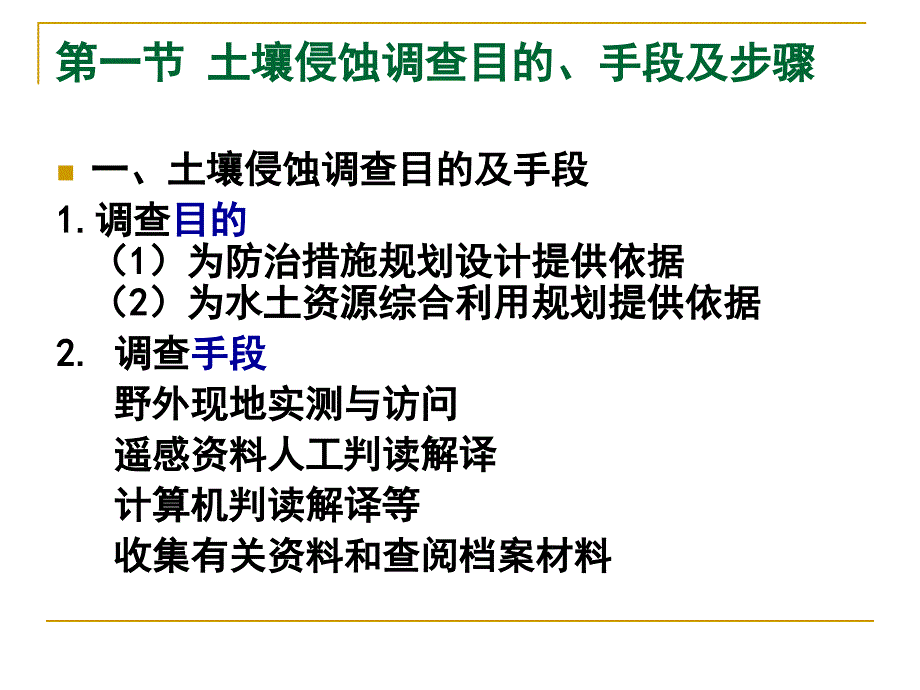 第十章 土壤侵蚀调查与评价_第4页