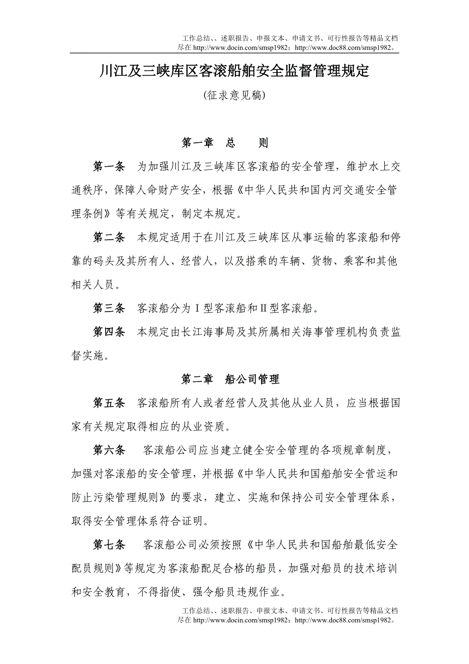 川江及三峡库区客滚船舶安全监督管理_第1页