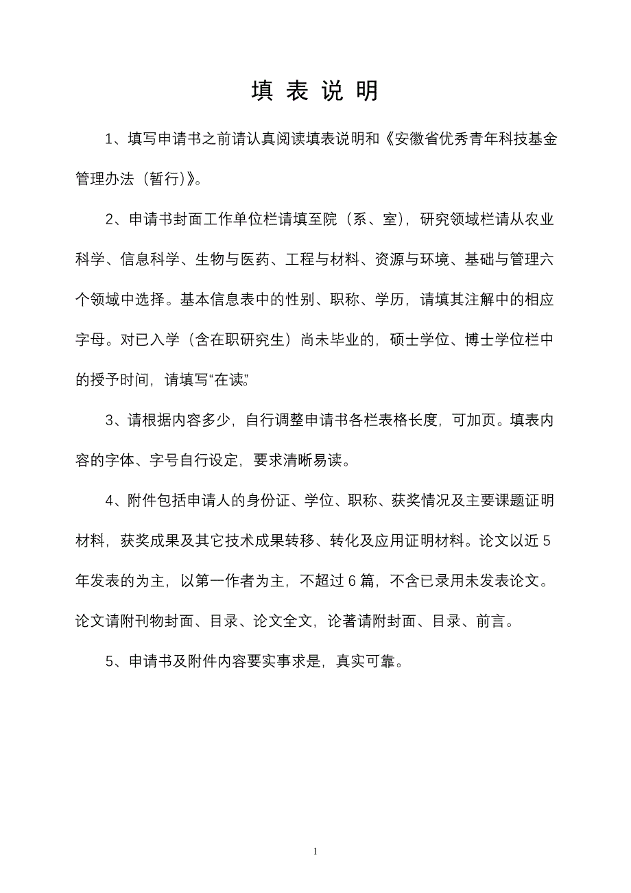 安徽省优秀青年科技基金_第2页
