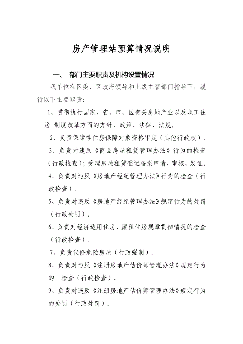 房产管理站预算情况说明_第1页