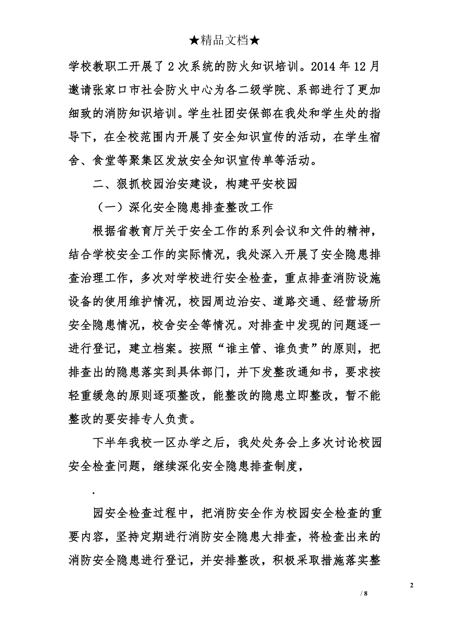 学校保卫处、武装部2014年述职报告（共3篇）_第2页