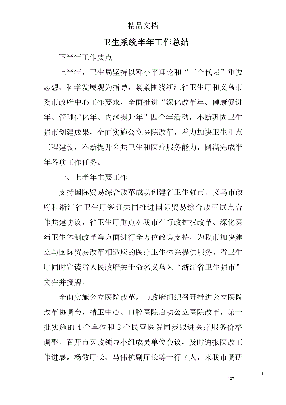 卫生系统半年工作总结精选 _第1页