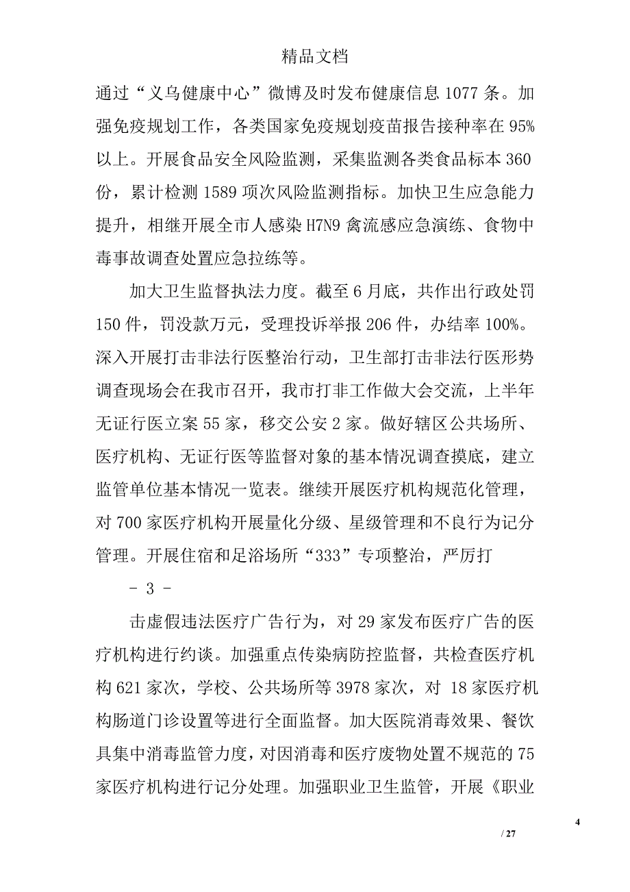 卫生系统半年工作总结精选 _第4页